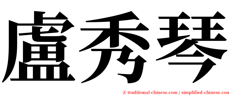 盧秀琴 serif font