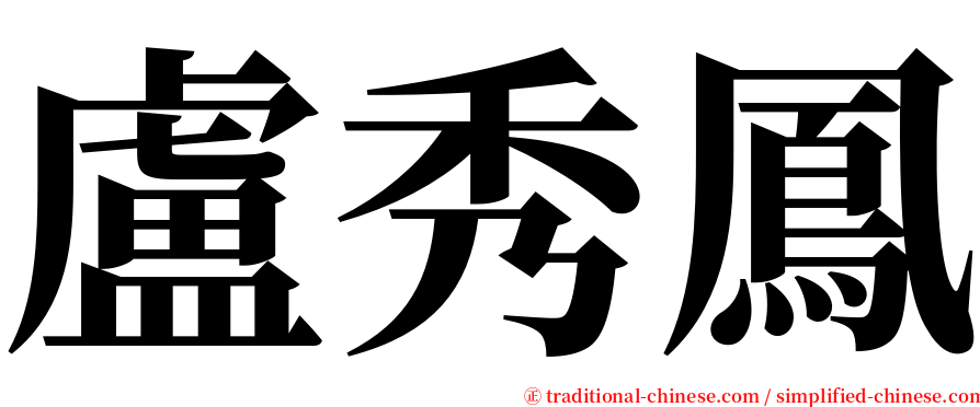 盧秀鳳 serif font