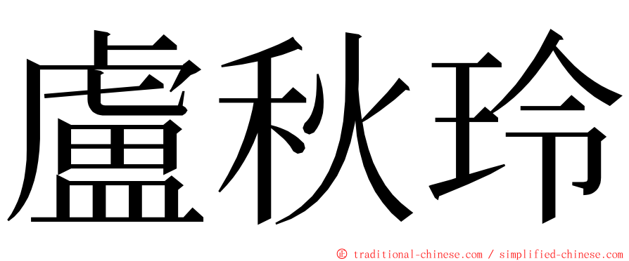 盧秋玲 ming font