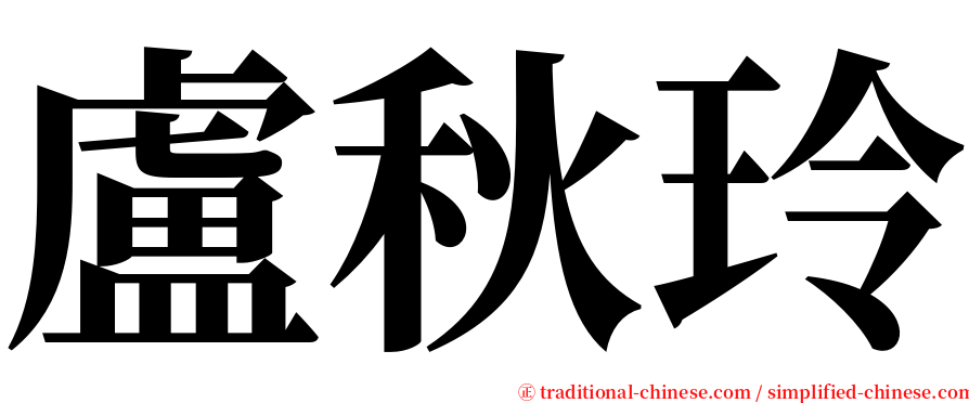 盧秋玲 serif font