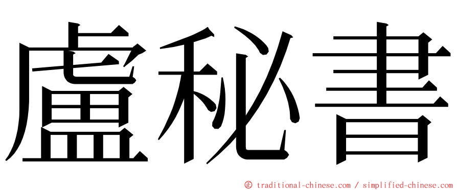 盧秘書 ming font