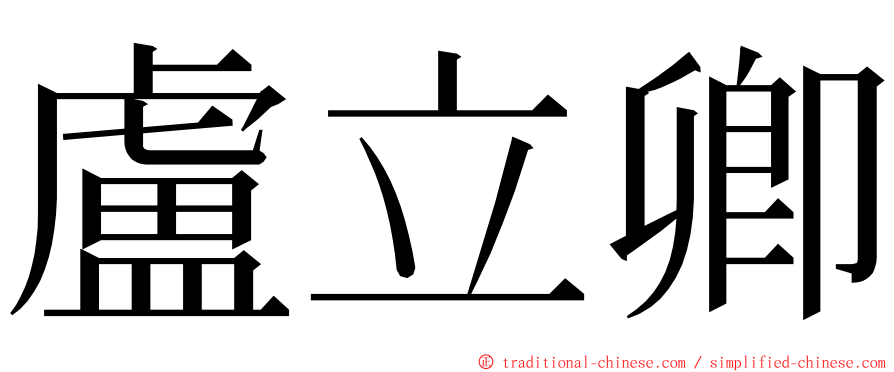 盧立卿 ming font