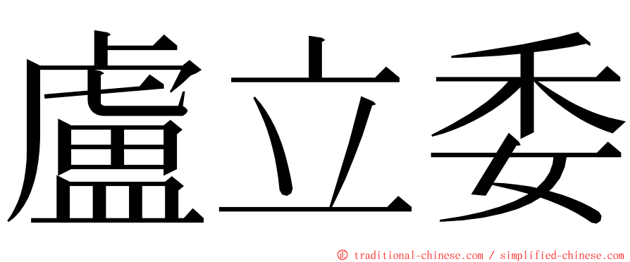 盧立委 ming font