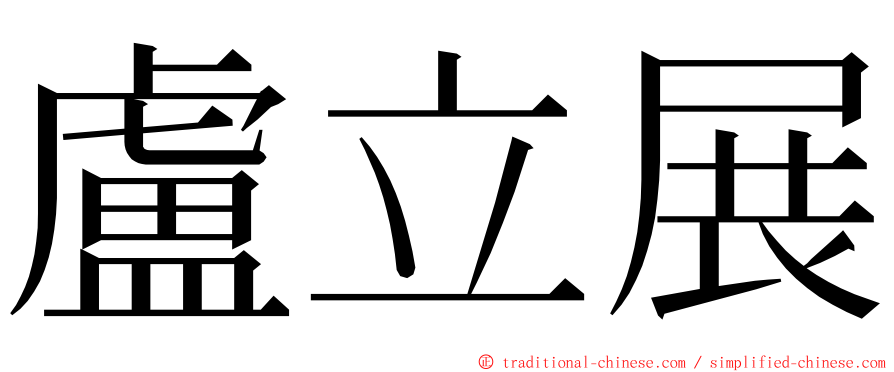 盧立展 ming font