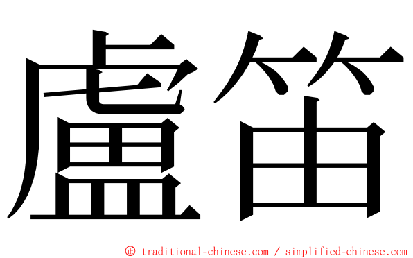 盧笛 ming font