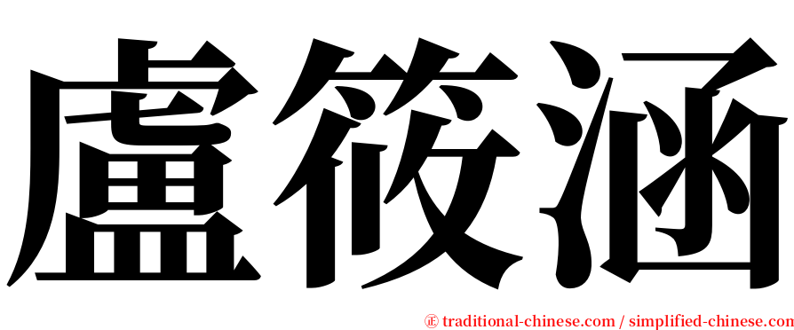 盧筱涵 serif font