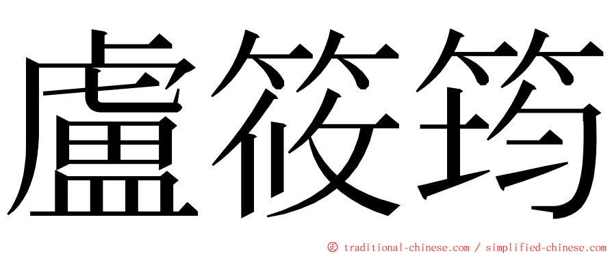 盧筱筠 ming font