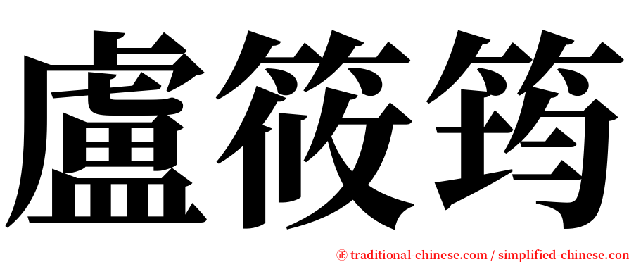 盧筱筠 serif font