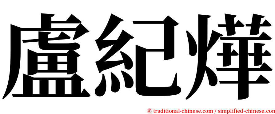 盧紀燁 serif font