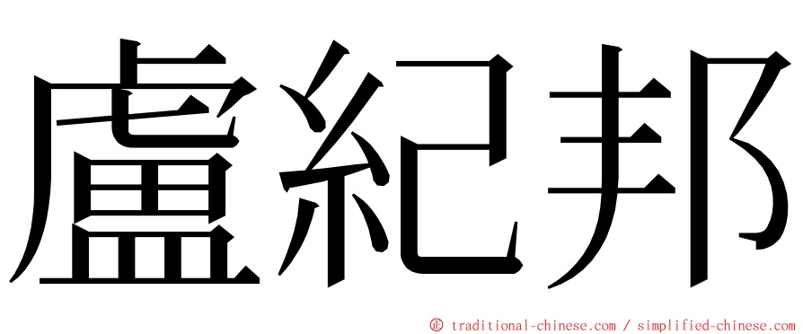 盧紀邦 ming font