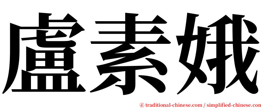 盧素娥 serif font