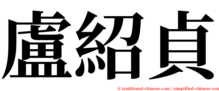 盧紹貞 serif font