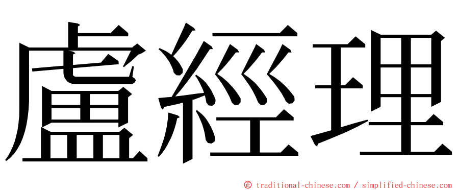 盧經理 ming font