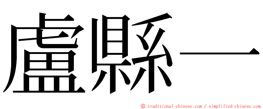 盧縣一 ming font