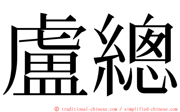 盧總 ming font