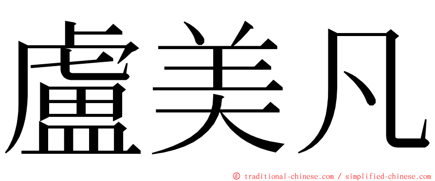 盧美凡 ming font