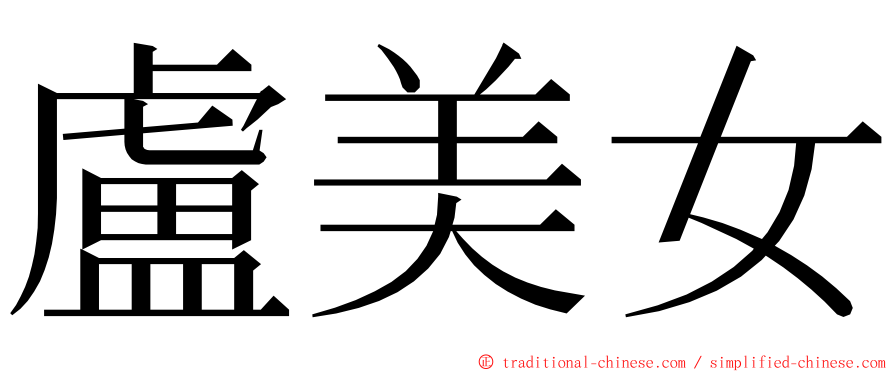 盧美女 ming font