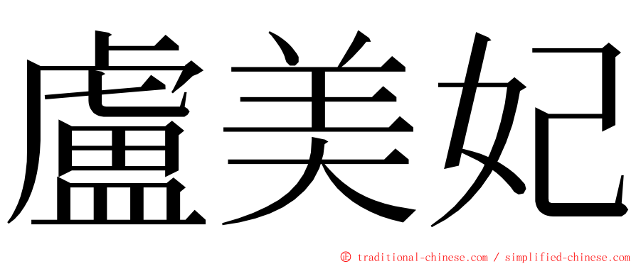 盧美妃 ming font