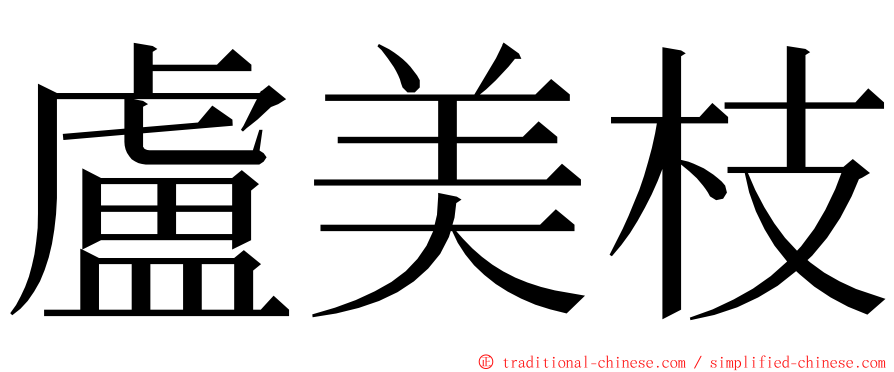 盧美枝 ming font