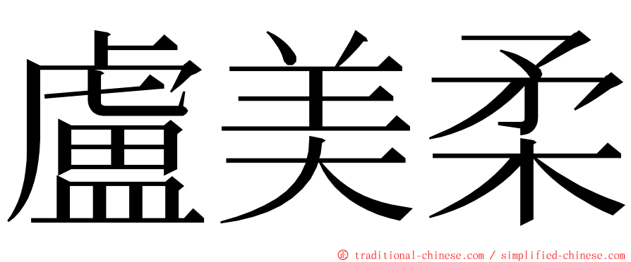 盧美柔 ming font