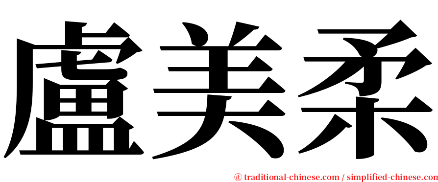 盧美柔 serif font