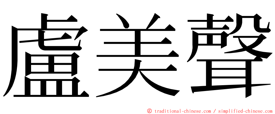 盧美聲 ming font