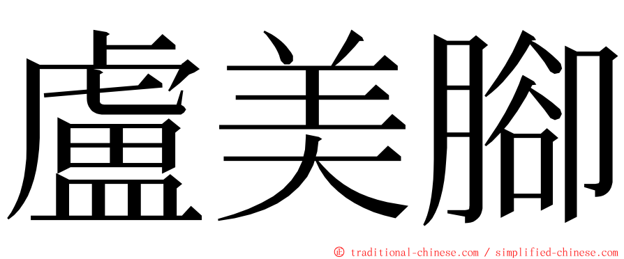 盧美腳 ming font