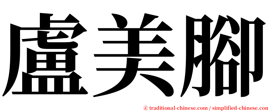 盧美腳 serif font