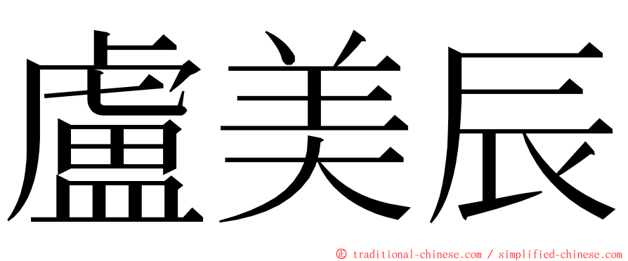 盧美辰 ming font