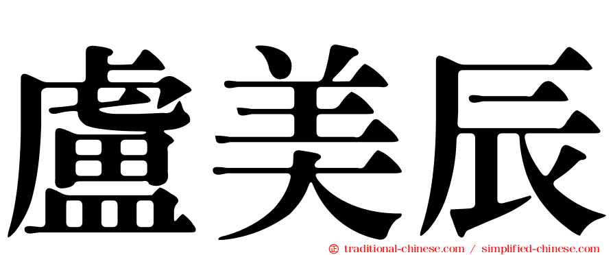 盧美辰