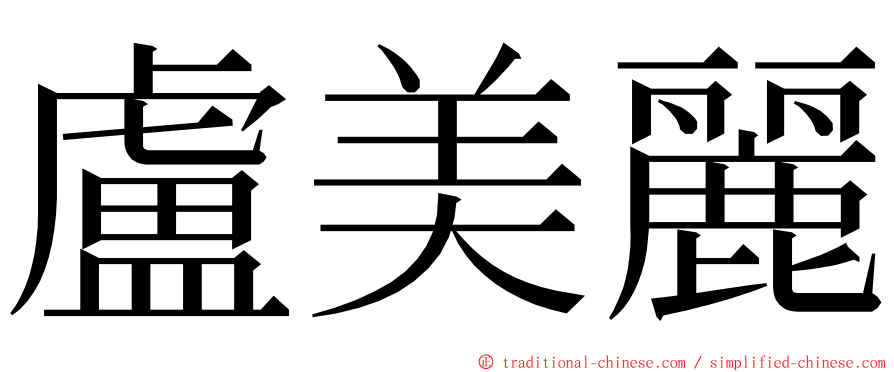 盧美麗 ming font