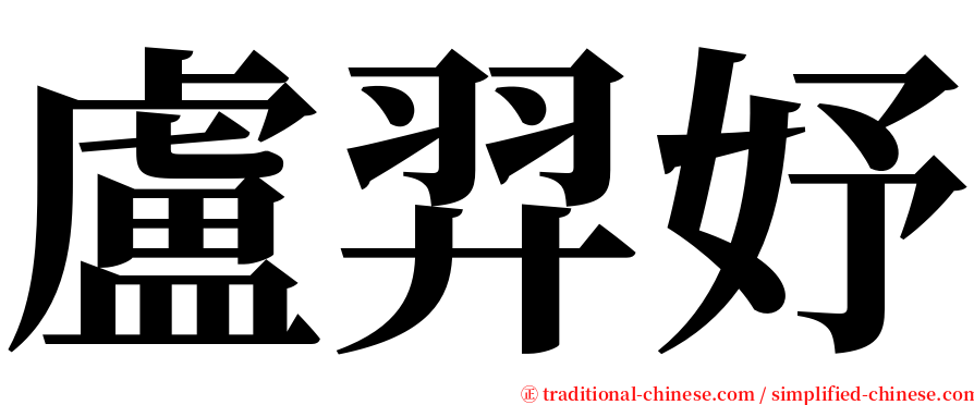 盧羿妤 serif font