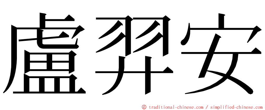 盧羿安 ming font