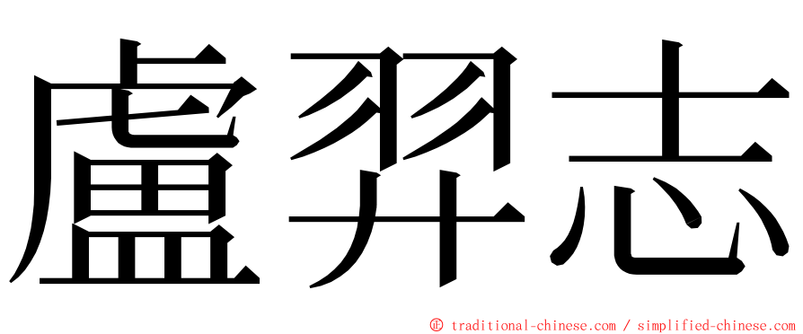 盧羿志 ming font