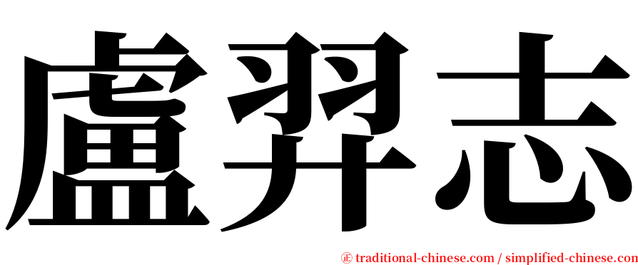 盧羿志 serif font