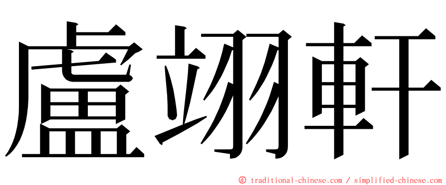 盧翊軒 ming font