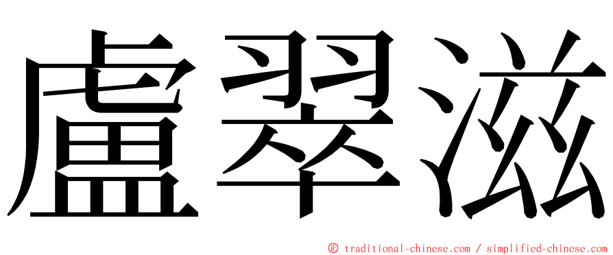 盧翠滋 ming font
