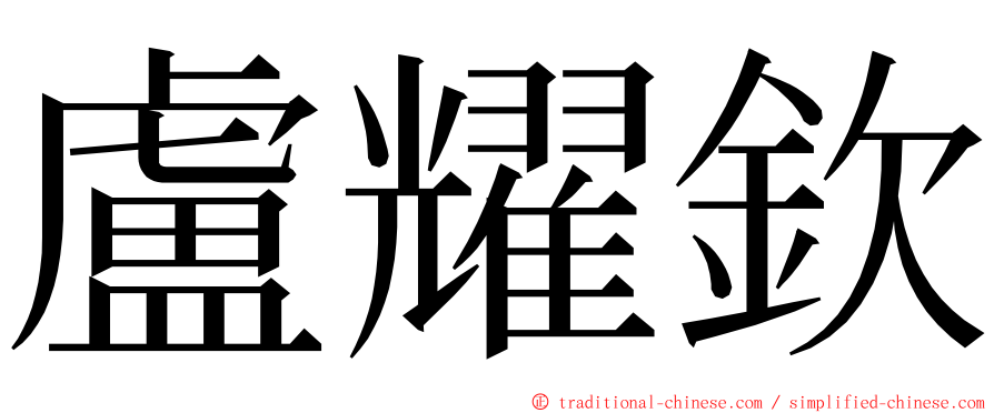 盧耀欽 ming font