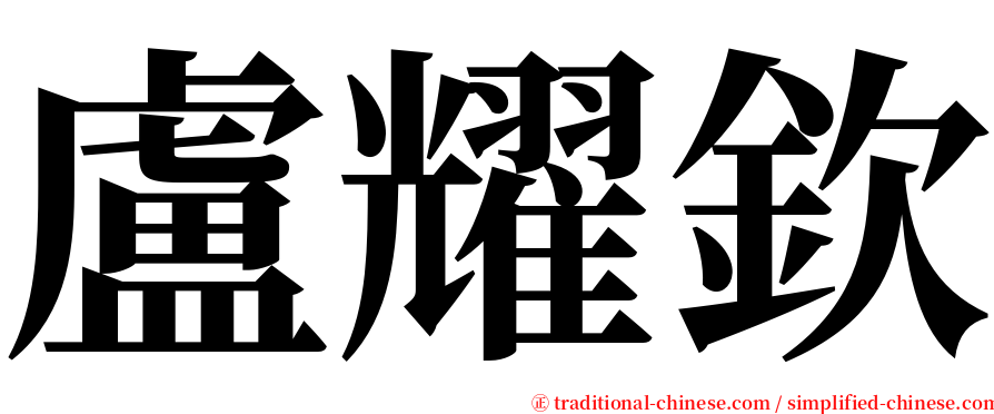 盧耀欽 serif font