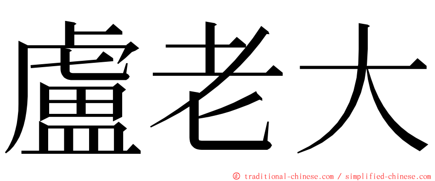 盧老大 ming font