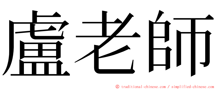 盧老師 ming font