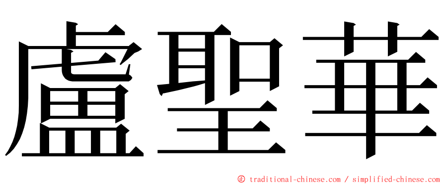 盧聖華 ming font
