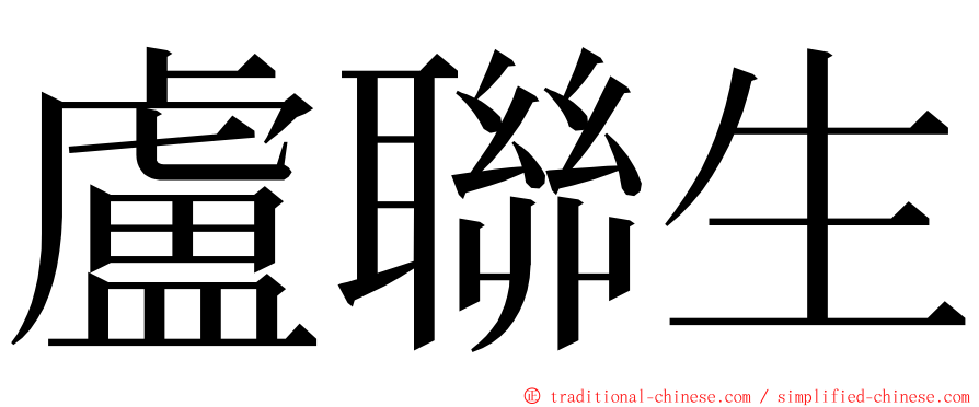 盧聯生 ming font