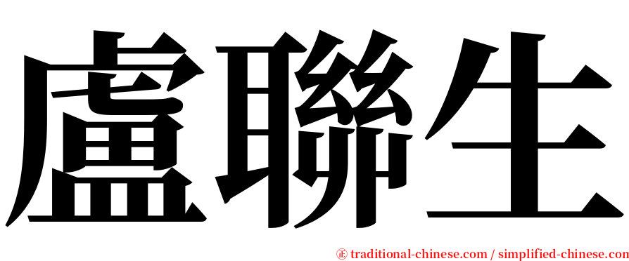 盧聯生 serif font