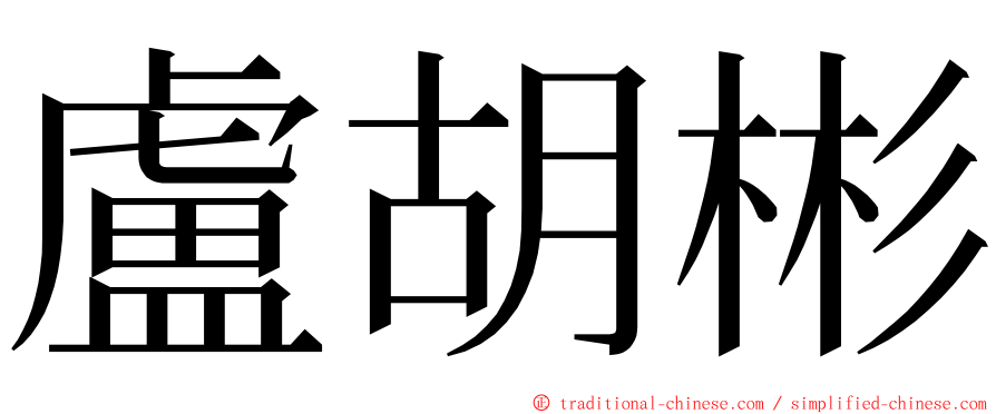 盧胡彬 ming font