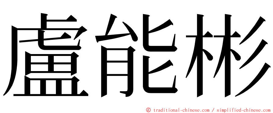 盧能彬 ming font