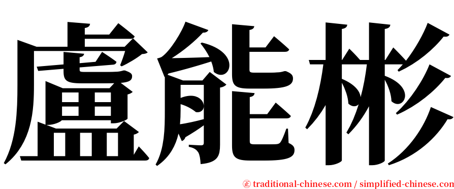 盧能彬 serif font