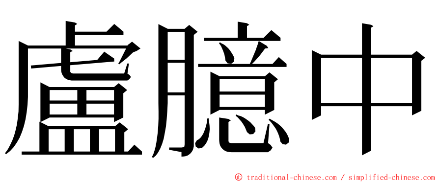 盧臆中 ming font