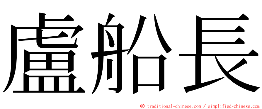 盧船長 ming font