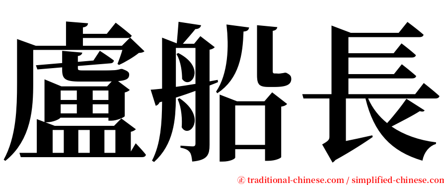 盧船長 serif font